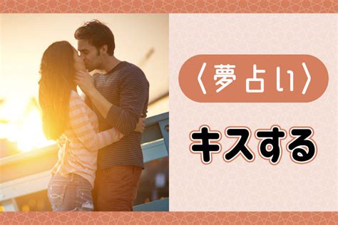 好き な 芸能人 と キス する 夢|【夢占い】キスの夢の意味とは？｜芸 .